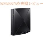 WX5400T6、AX5400T6をレビューします。